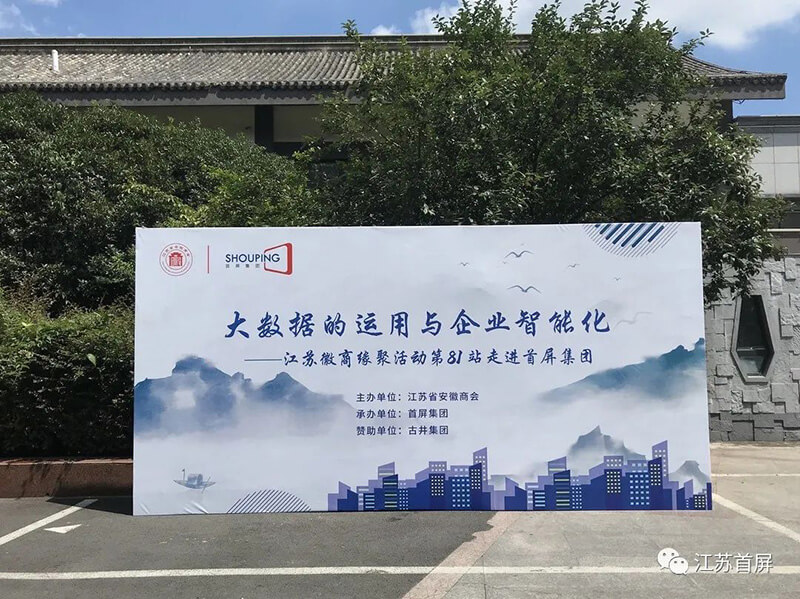 大數(shù)據(jù)的運(yùn)用與企業(yè)智能化——江蘇徽商緣聚活動(dòng)第81站走進(jìn)首屏集團(tuán)成功舉辦！